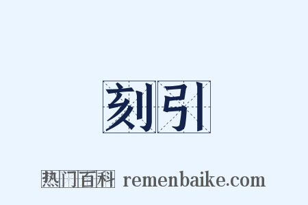 刻引是什么意思的图片